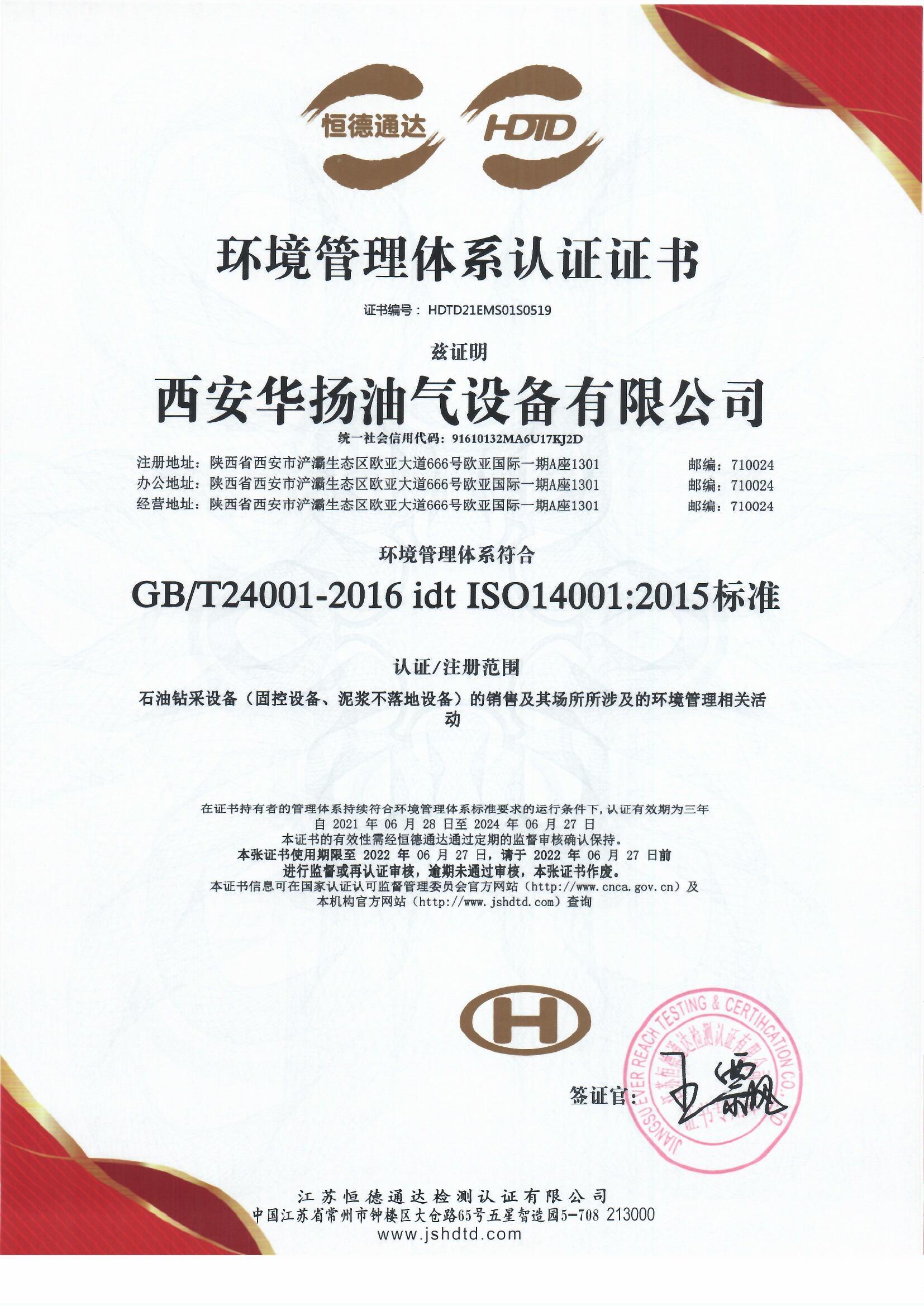 環境管理體系認證證書中